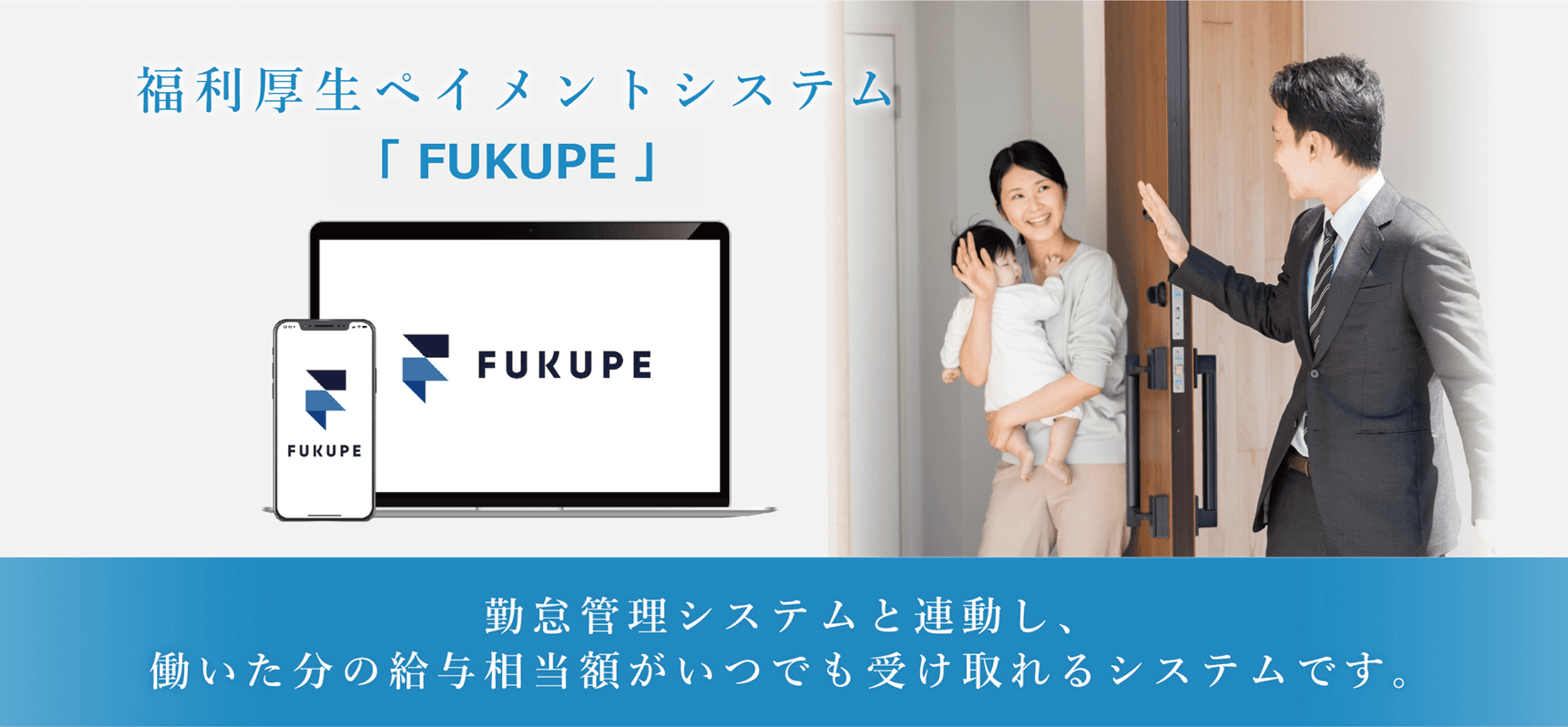 福利厚生ペイメントシステム FUKUPE(給与前払い)