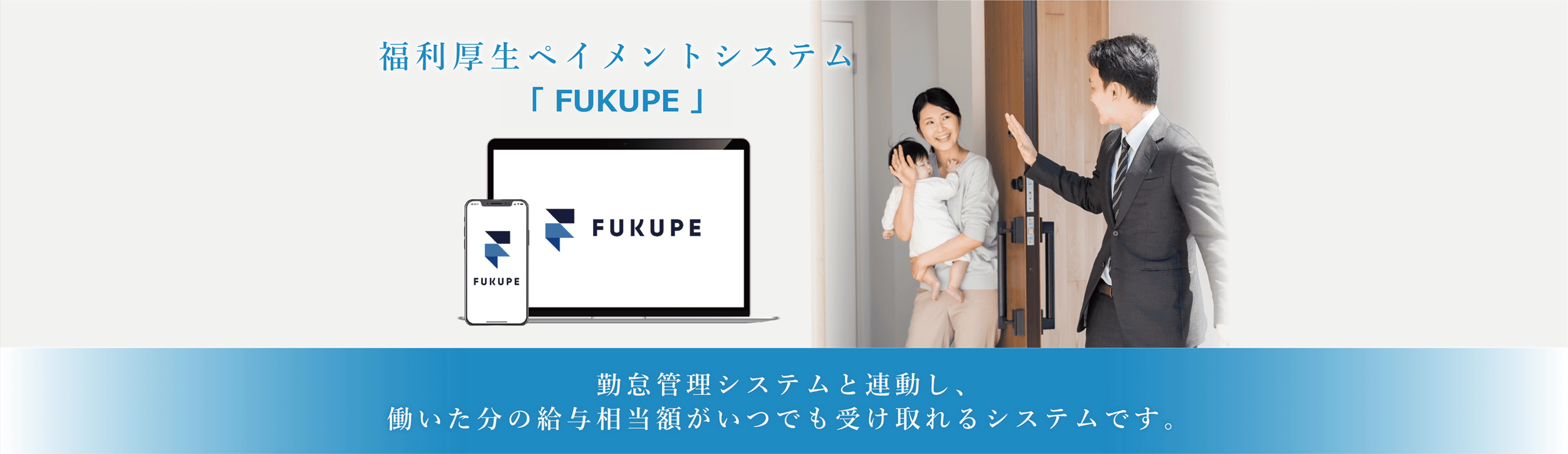 福利厚生ペイメントシステム FUKUPE(給与前払い)